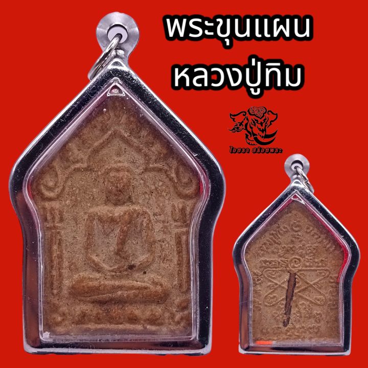 k887-พระขุนแผน-ขุนแผนเสน่ห์-ขุนแผน-หลวงปู่ทิม-วัดละหารไร่-จ-ระยอง-ตระกรุด-เดี๋ยว-ขนาด-5x3-5-cm-เลี่ยม-กรอบสแตนเลสแท้