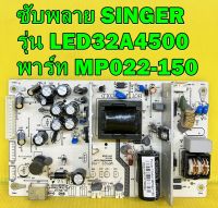 ซับพลาย SINGER รุ่น LED32A4500 พาร์ท MP022-150 อะไหล่ของแท้ถอด มือ2 เทสไห้แล้ว