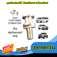 บูชเกียร์ออโต้ น็อตล็อคสายโยงเกียร์ น็อตสายเกียร์ VIGO FORTUNER INNOVA อินโนว่า COMMUTER  วีโก้ ฟอร์จูนเนอร์ TOYOTA