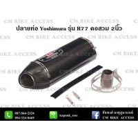 ( Pro+++ ) *ส่ง* ปลายท่อ Yoshimura R77 คาร์บอนแท้ คอสวม2นิ้ว ยาว18นิ้ว คุ้มค่า อะไหล่ แต่ง มอเตอร์ไซค์ อุปกรณ์ แต่ง รถ มอเตอร์ไซค์ อะไหล่ รถ มอ ไซ ค์ อะไหล่ จักรยานยนต์