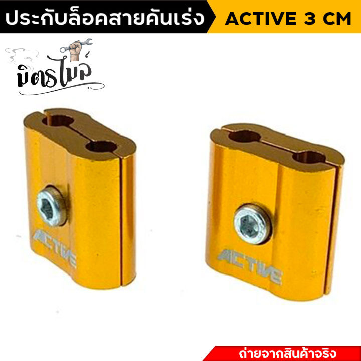 ประกับล็อคสายคันเร่ง-active-ขนาด-3-cm-สีทอง-สีน้ำเงิน-เลือกสีด้านใน-งานสวย-ตรงปก-ราคาย่อมเยาว์-สำหรับใส่มอไซค์-อะไหล่แต่งรถมอเตอร์ไซค์