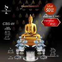 CBS-01 พานบัวคู่สีเงินสูง 8.5 นิ้ว พร้อมเชิงเทียน