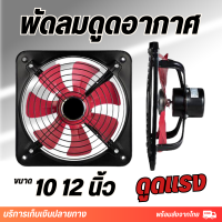 พัดลมดูดอากาศ ครัว ควัน ไอเสีย พัดลมระบายอากาศพร้อมสวิตซ์ พัดลมห้องครัว ใหม่พัดลมดูดอากาศขนาดใหญ่พัดลมดูดอากาศขนาด 10/12 นิ้ว