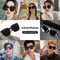 แว่นกันแดดแฟชั่น แว่นกันแดด แว่นกันแดดทรง Fashion ป้องกันรังสีUV เหมาะสำหรับการใส่ขับรถ ใส่ได้ทั้งหญิงและชาย