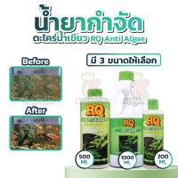 RQ Anti Algae อาร์คิวกำจัดตะไคร่น้ำเขียว มี 3 ขนาดให้เลือก