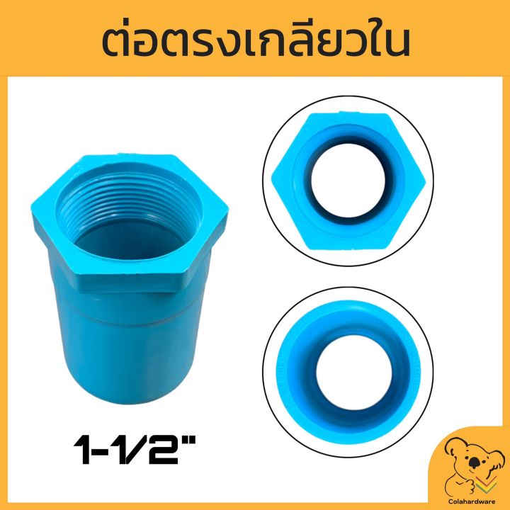 ข้อต่อตรงเกลียวใน-pvc-หนา-มอก-มีหลายขนาด-ข้อต่อตรงเกลียวใน-ต่อตรงเกลียวใน-ข้อต่อพีวีซี-ข้อต่อสวมอุปกรณ์-อุปกรณ์ประปา