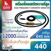 เครื่องจี้คอนกรีตความถี่สูง รุ่น 440 SUMO มาพร้อมสายจี้ปูนขนาด Ø40mm x 5m ประสิทธิภาพการจี้ของเครื่องต่อชั่วโมง 25m3