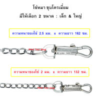 โซ่หมาชุบโครเมี่ยมอย่างดี โซ่สุนัข โซ่ล่าม โซ่จูงสัตว์ สายจูง หมา แมว ยี่ห้อ ALLWAYS