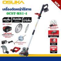 OSUKA เครื่องตัดหญ้าไร้สาย รุ่น OCST-MS1-4 (รุ่นใหม่มาพร้อมแบต4.0Ah) ตัดหญ้า / เล็มหญ้า (ผู้หญิงใช้ได้สบาย) ของแท้100%