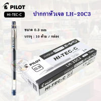 Pilot  Hi-Tec-C ปากกา หมึกเจล  ขนาด 0.3 หมึกน้ำเงิน (ราคา10ด้าม / กล่อง)