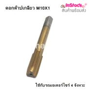 ดอกต๊าปเกลียว M10X1 ใช้กับรถมอเตอร์ไซร์ 4 จังหวะ (1 ตัว)