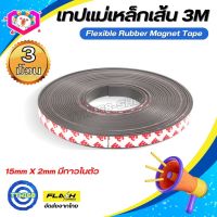 ชุด3ม้วน! แม่เหล็กเส้น Flexible Rubber Magnet Tape เทปแม่เหล็กยาง 3M ขนาด 15x2mm พร้อมเทปกาว โค้งงอได้มีความยืดหยุ่นได้ดี แรงดูดเยอะ เหมาะสำหรับงานDIY