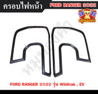 ฝาครอบไฟหน้าเรนเจอร์ ฟอร์ดเรนเจอร์ FORD RANGER 2022 รุ่น Wildtrak โลโก้แดง อักษร ranger ดำด้าน ครอบไฟหน้า (RR)