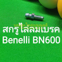 (C137) Benelli BN600 สกรูไล่ลมเบรค