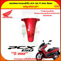 แผ่นปิด ฝาครอบตัวใน PCX 150 ปี 2012-2013 สีแดงเงา ของแท้ศูนย์ HONDA 64338-KWN-710ZC จัดส่ง  Kerry มีเก็บเงินปลายทาง