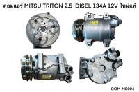 คอมแอร์ MITSU TRITON 2.5  DISEL 134A 12V แท้ (COM-MS004)