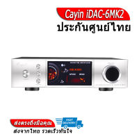 Cayin iDAC-6MK2 DAC ตัวแปลงสัญญาณดิจิทัล ประกันศูนย์ไทย