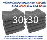 SM ใหม่ แพ็ค 10 ผืน มีหลายสี ผ้าไมโครไฟเบอร์ ชนาด 30*30 ซ.ม. อย่างหนา 420 กรัม ผ้าเช็ดรถ ผ้าเช็ดทำความสะอาด SM MF-3030 จากร้าน Smart Choices