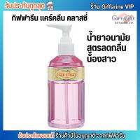 กิฟฟารีน แคร์คลีน คลาสซี่ สูตรลดกลิ่นน้องสาว ทำความสะอาดจุดซ่อนเร้น Giffarine Care Clean Classy (240มล.)