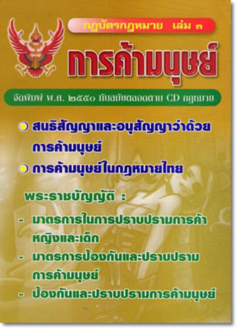 กฎบัตรกฎหมาย เล่ม 3 การค้ามนุษย์ : พระราชบัญญัติ สนธิสัญญา อนุสัญญา