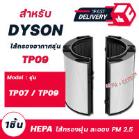 ไส้กรองเครื่องฟอกอากาศ DYSON รุ่น TP07 / TP09 Dyson Air Purifier Replacement Filter คุณภาพดี กรองฝุ่น pm 2.5 กรองกลิ่นไม่พึงประสงค์