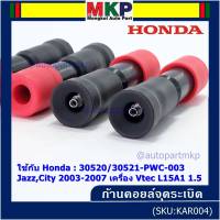 (ราคา/1ชิ้น)***ราคาพิเศษ***ก้านคอยล์จุดระเบิด แกนสั้น(ความยาว 8.8cm) Honda : 30520-RBO-004/S01/PWC-003 Honda Vtec Jazz city BriO Amaze 2003-2013   (พร้อมจัดส่ง)