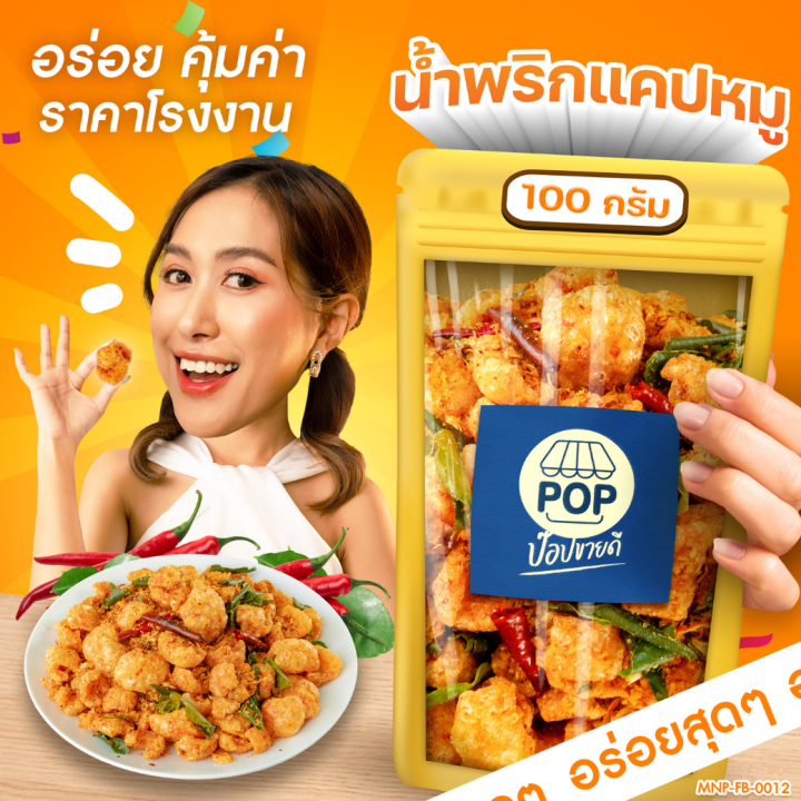 น้ำพริกแคปหมู-สูตรโบราญ-100-กรัม-แซบซี๊ดถึงใจ-แคบหมูชิ้นใหญ่-หอม-กรอบ-อร่อย-ร้านป๊อปขายดี-เดลิป๊อป