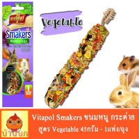 Vitapol Smakers รสผัก ขนมกระต่าย หนู แฮมสเตอร์ แกสบี้ 45g 1ชิ้น/ห่อ