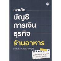 เจาะลึกบัญชีการเงิน ธุรกิจร้านอาหาร / ณัฐพัชร์ พหลโยธิน 7D