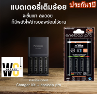 Panasonic eneloop เครี่องชาร์ตถ่าน พานาโซนิค รุ่น K-KJ55HCC40T Prosmart and quick charger 2HR พร้อมถ่าน AA 4ก้อน