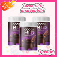 [3 กระปุก] CoCoa Hi D โกโก้ชงสูง ไฮดี โกโก้แคลเซียม [200 g./กระปุก]