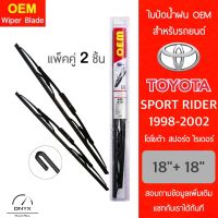 OEM 009 ใบปัดน้ำฝน สำหรับรถยนต์ โตโยต้า สปอร์ต ไรเดอร์ 1998-2002 ขนาด 18/18 นิ้ว รุ่นโครงเหล็ก แพ็คคู่ 2 ชิ้น Wiper Blades for Toyota Sport Rider 1998-2002 inch