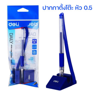 ปากกาตั้งโต๊ะ หัว 0.5 มม. สีน้ำเงิน Deli