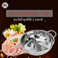 หม้อจิ้มจุ่ม 30cm.(ไม่มีฝา) หม้อชาบู หม้อสุกี้ หม้อไฟ 2ช่อง สเตนเลสอย่างหนา ไม่เป็นสนิม ทนทาน ใช้งานได้ดีเยี่ยม