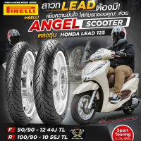 ยาง Pirelli Angel scooter สำหรับ Lead 125 ขนาด F90/90-12,R100/90-10