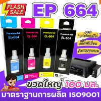 ขวดใหญ่ 100 มล.  หมึกเติม เอปสัน 664 น้ำหมึกเทียบเท่าเกรดพรีเมี่ยม   FOR   L120/L220 / L360 #หมึกปริ้นเตอร์  #หมึกเครื่องปริ้น hp #หมึกปริ้น   #หมึกสี #ตลับหมึก