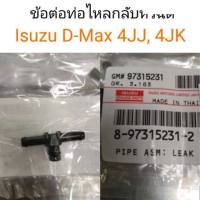 ข้อต่อรางหัวฉีด ข้อต่อท่อไหลกลับ D-max สามทาง อะไหล่รถ คุณภาพดี