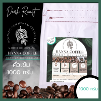 เมล็ดกาแฟคั่วเข้ม 1000 กรัม Arabica 100% เกรด A+Peaberry ดอยนางนอน เชียงราย  Hanna Coffee