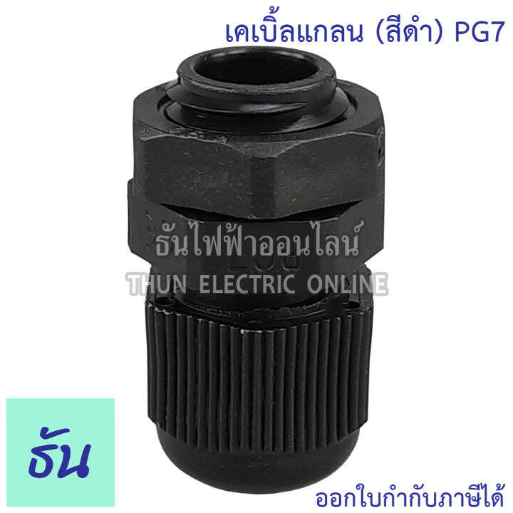 ccs-เคเบิ้ลแกลน-สีดำ-pg7-pg9-pg11-pg13-5-pg16-pg19-pg21-ขายแยกตัว-กันน้ำ-cable-glands-ธันไฟฟ้า