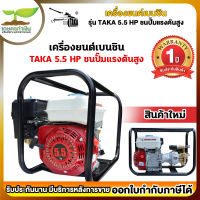 รับประกัน 1 ปี! เครื่องยนต์ เครื่องยนต์เบนซิน TAKA 5.5, TAKA 6.5 แรงม้า ชนปั๊มแรงดันสูง รุ่น 55PSG22 และ 65PSG22