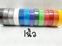 เทปผ้า 1 นิ้ว 9หลา (ม้วน) Cloth tape Duct tape เทปแล็คซีน ตกแต่ง สีสด ทำสันหนังสือ ซ่อมแซม