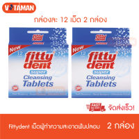 Fittydent Super Cleansing Tablets  12 เม็ด (2 กล่อง) ฟิตตี้เด้นท์ ซูเปอร์ คลีนซิ่ง เม็ดฟู่