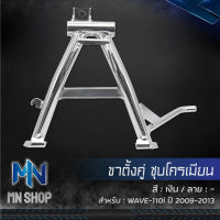 ขาตั้งคู่ WAVE-110i เก่า, เวฟ110i ตัวเก่า ปี 2009 ชุบโครเมียม