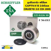 มูเล่ไดชาร์จ ฟรีล็อค CAPTIVA 2.0ดีเซล ปี2013,CRUZE ปี2010 2.0 CDI J300 535022610 INA *73994