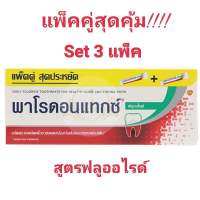 Parodontax ฟลูออไรด์ แพ็คคู่ 3 แพ็ค (6 หลอด)