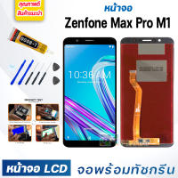 หน้าจอ LCD Asus Zenfone Max Pro M1 จอพร้อมทัชกรีน จอ + ทัช สำหรับ Zenfone Max Pro M1/ZB601KL/ZB602K สีดำ Black แถมไขควง สามารถเลือกซื้อพร้อมกาว