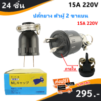 (ยกกล่อง 24 ชิ้น) ปลั๊กยาง ตัวผู้ มีแค๊ม 2 ขาแบน 16A 250V ปลั๊กยาง 2ขา ทองเหลือง ปลั๊กยางตัวผู้ ขาแบน โรงงานเดียวกับ Sokawa