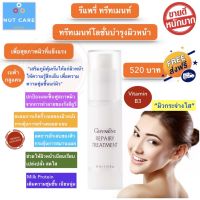 ส่งฟรี!! เซรั่ม ซีรั่ม เซรั่มหน้าใส กิฟฟารีน รีแพรี่ ทรีทเมนท์ บำรุง ผิวหน้า ครีมทาหน้า ครีมบำรุงผิวหน้า serum giffarine กิฟฟารีนของแท้