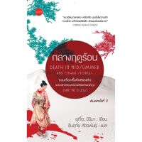 กลางฤดูร้อน Death in Midsummer and other stories Yukio Mishima