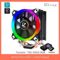 สินค้าขายดี!!! CPU COOLER Tsunami TSS-3000 RGB 130W ของแท้ //พร้อมส่ง//ประกัน 1 ปี//สินค้าใหม่?? ที่ชาร์จ แท็บเล็ต ไร้สาย เสียง หูฟัง เคส ลำโพง Wireless Bluetooth โทรศัพท์ USB ปลั๊ก เมาท์ HDMI สายคอมพิวเตอร์